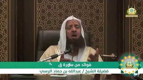 فوائد من سورة ق - الشيخ / عبدالله بن حماد الرسي #بلاغ