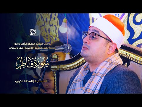 سورة فاطر يفاجئ الشيخ محمود الشحات محبيه بهذه التلاوة التاريخية التي لاتنسى السجاعية المحلة  سورة فاطر يفاجئ الشيخ محمود الشحات محبيه بهذه التلاوة التاريخية التي لاتنسى السجاعية المحلة