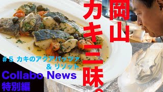 【特別編】Collabo News 岡山かき三昧