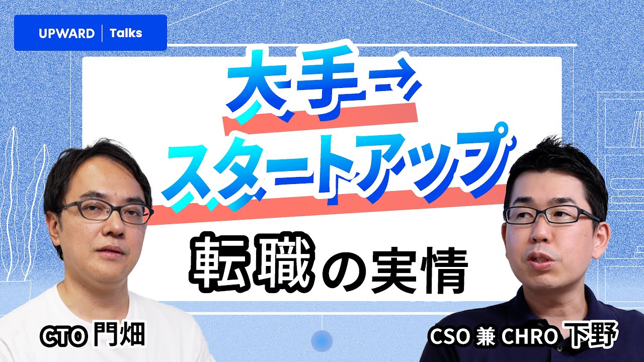 大手からスタートアップへ キャリアチェンジの本音 -【UPWARD Talks】下野CSO×門畑CTO