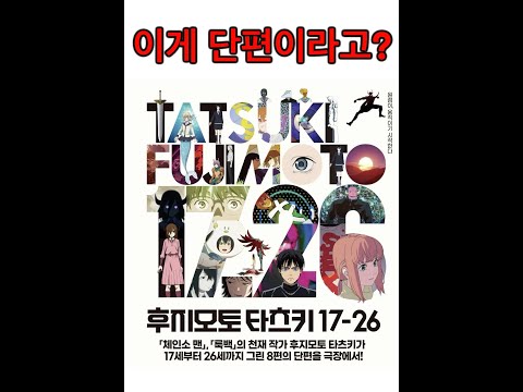 체인소맨 작가가 학생 때 그린 단편집 애니 프리뷰