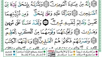 مصحف عبد الكبير الحديدي رواية ورش فيديو مكتوب ملون سورة 037  الصافات
