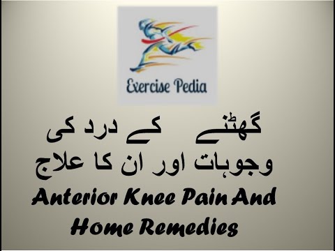 Anterior Knee Pain گھٹنے کے درد کی وجوہات اور علامات
