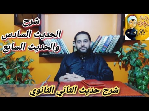 شرح حديث الثاني الثانوي 5 الحديث السادس والسابع
