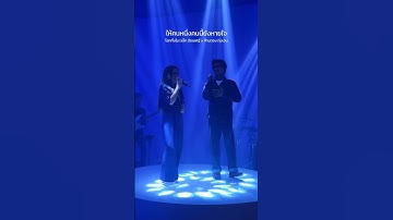 Thumbnail of #โลกทั้งใบ  #ก้านตองทุ่งเงิน #เล็กรัชเมศฐ์ #แกรมมี่โกลด์ #grammygold #GMMMusic