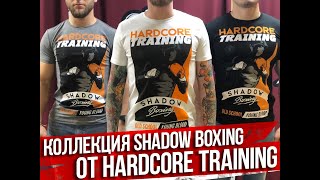 Спортивная одежда: рашгард и футболки Hardcore Training - Видео от Fightwear movie