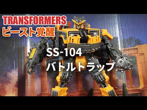 トランスフォーマー　スタジオシリーズ　ss-104 バトルトラップ　ビースト覚醒 Amazon.co.jp: トランスフォーマー スタジオシリーズ SS-104