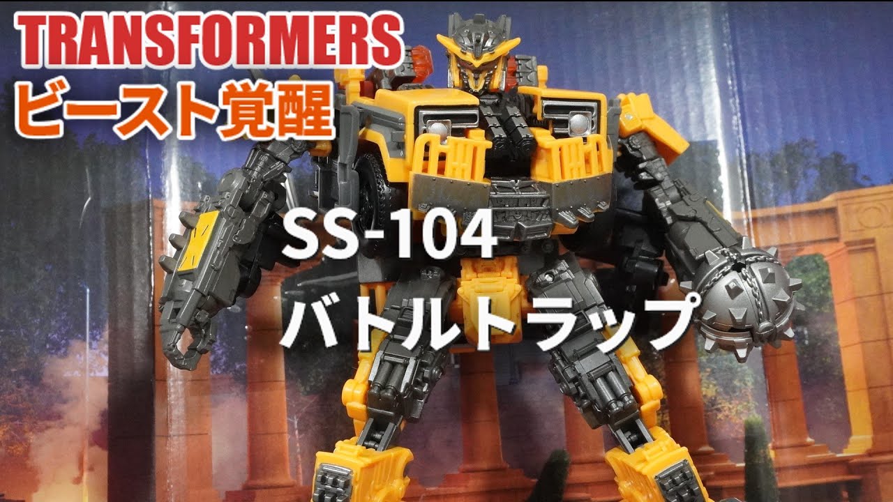 SS-104 バトルトラップ トランスフォーマー ビースト覚醒 Battletrap Transformers Rise of the Beasts