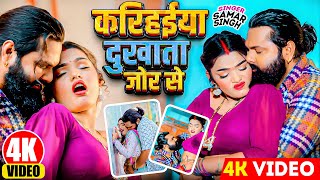 #Video | #समर सिंह | करिहईया दुखाता जोर से | #Samar Singh | Karihaiya Dukhata | Bhojpuri Song