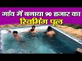 गांव का Swimming Pool देखा क्या ? Trip Buster