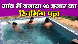 गांव का Swimming Pool देखा क्या ? Trip Buster