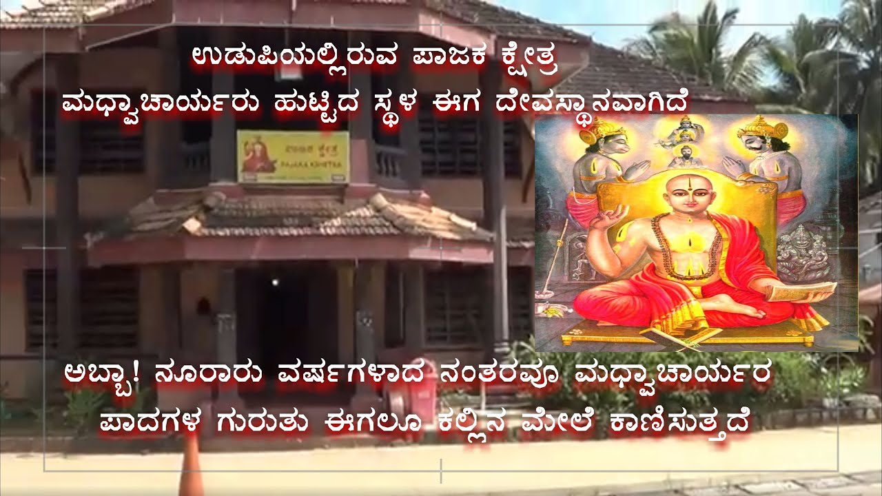 Pajaka kshetra Birth place of Madhwacharya Udupi