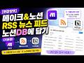 [현장강의] 메이크&amp;노션 - RSS 뉴스 피드 노션DB에 담기 (기초편)