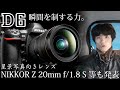 [ Nikon ] D6とZマウントレンズ登場！～ライバル機1DX mk3との違い、Z 20mm f/1.8 S…