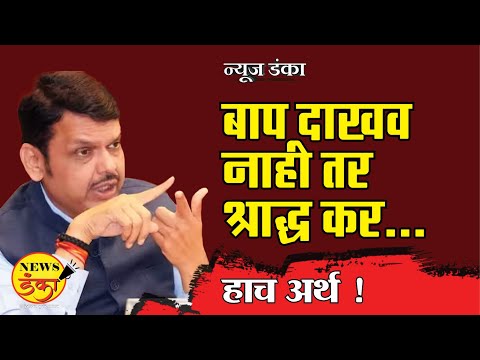 बाप दाखव नाही तर श्राद्ध कर..हाच अर्थ ! | Amit Kale |  Devendra Fadnavis | Uddhav Thackeray |