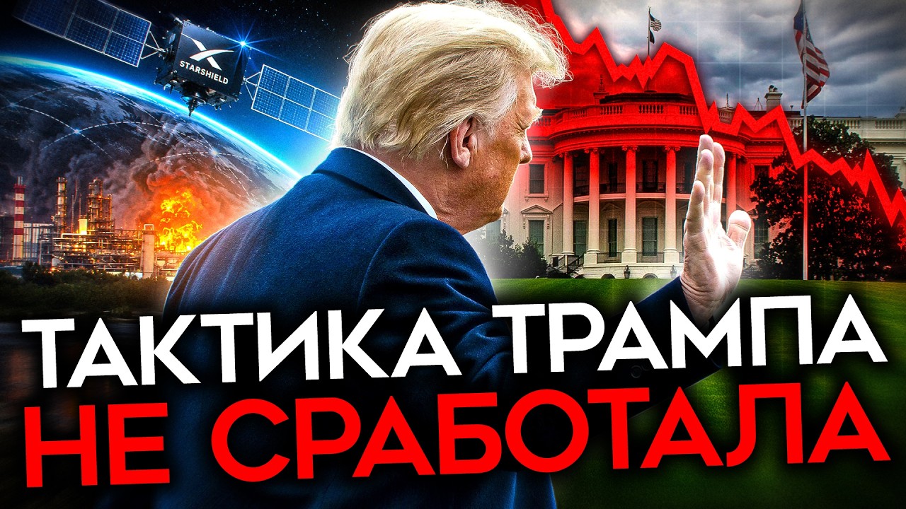 ТРАМП СДЕЛАЛ СТАВКУ НА ПУТИНА. Америка в ярости