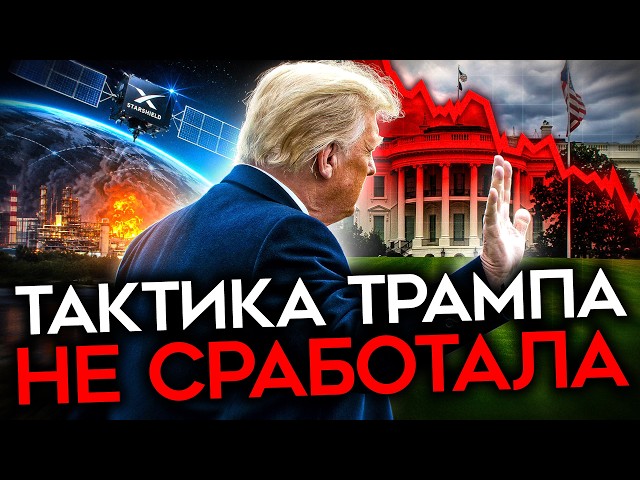 ТРАМП СДЕЛАЛ СТАВКУ НА ПУТИНА. Америка в ярости