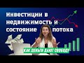 Инвестиции в недвижимость и состояние потока. Почему одни становятся богатыми, а другие ни с чем?