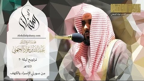 بلبل الحرم الشيخ عبدالله الجهني يُحبر ويترنم من سورة الإسراء | ليلة ٢٠ رمضان ١٤٤١هـ