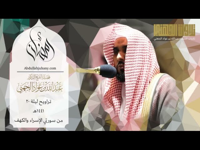 بلبل الحرم الشيخ عبدالله الجهني  يُحبر ويترنم من سورة الإسراء | ليلة ٢٠ رمضان ١٤٤١هـ