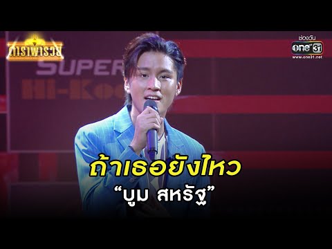 ถ้าเธอยังไหว : “บูม สหรัฐ” | HIGHLIGHT ดาราพารวย  | 26 ก.พ. 66 | one31