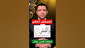 أحوال الراء وكيفية الوقف عليها وإظهارها سورة (الفجر)