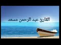 عبدالرحمن مسعد ماتيسر من سورة المائده راحه و طمأنينه