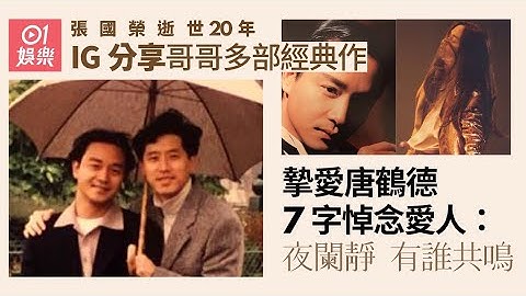 张国荣逝世20年丨挚爱唐鹤德7字悼念爱人：夜阑静 有谁共鸣｜01娱乐｜Leslie｜哥哥 - 天天要闻