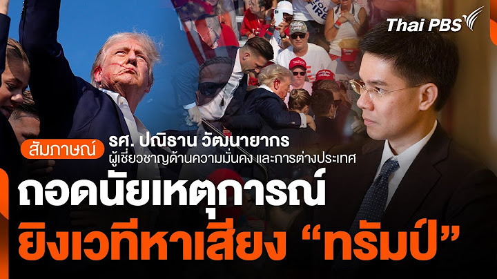 ถอดนัยเหตุการณ์ยิงเวทีหาเสียง "ทรัมป์" | ชั่วโมงข่าว เสาร์-อาทิตย์ | 14 ก.ค. 67