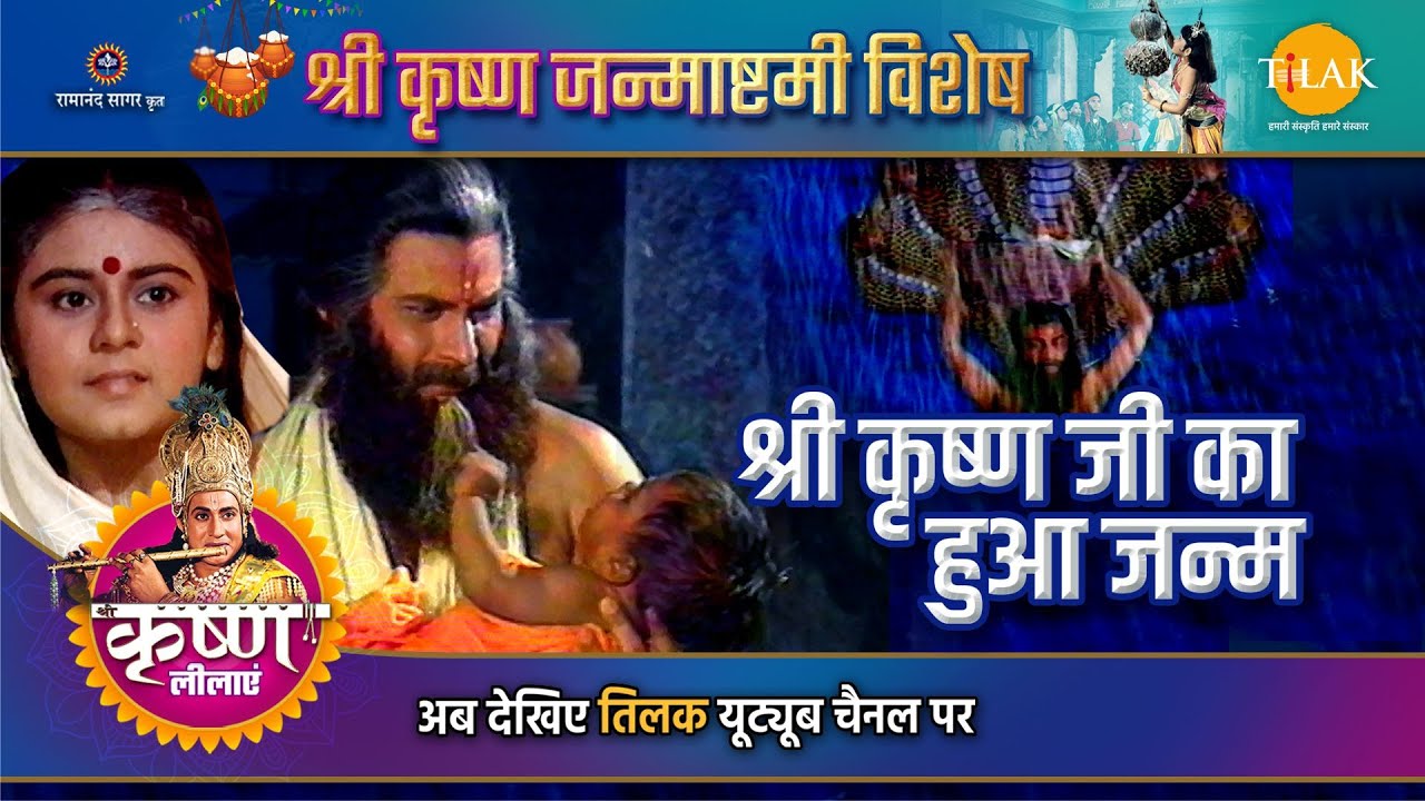 श्री कृष्ण जी का हुआ जन्म | Janmashtami Special Katha