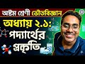 Class 8 Science Chapter 2.1 | পদার্থের প্রকৃতি Explained in Bengali | অষ্টম শ্রেণীর ভৌতবিজ্ঞান
