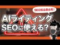 記事作成に使える？AIライティングのSEOでの使い道