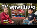 รีวิว Skyworth 24 Portable จอทีวีมีแบตในตัว แบกจอไปเล่นเกมนอกบ้าน ได้