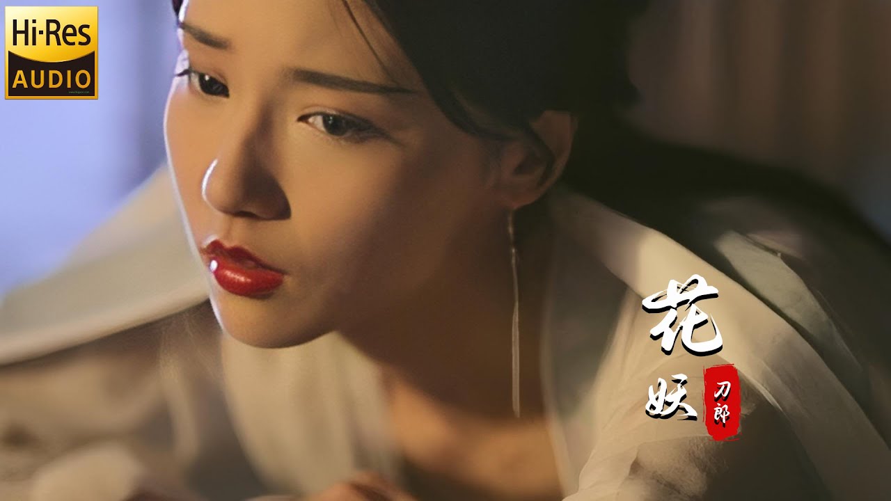 刀郎新歌《花妖》文化底蕴好深,网友:好听,怪我书读少了! - YouTube