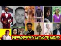 አስገራሚው የዘማሪዎቻችን ለዉጥ ዘማሪ ኤፍሬም አለሙ ዘማሪ ይሳኮር ንጉሴ