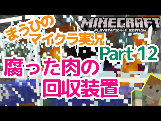 腐った肉回収装置 まうひのマイクラ実況12 まうひのマイクラブログ 腐った肉回収装置 まうひのマイクラ実況12 まうひのマイクラブログ