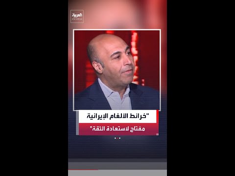 حسن المصطفى: فتح مضيق هرمز وتسليم خرائط الألغام تزامنا مع فك الحصار البحري كفيل باستعادة الثقة