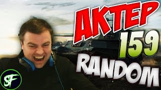 АкТер vs Random #159 | СКИЛЛОЗАВИСИМОСТЬ!