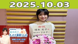 福本莉子 まったり幕間らじお 2025年10月03日