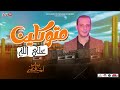 متوكلين علي الله الجديد 2023 بطلعات عريض هتفرتك من القشاش محمد اوشا مزيكا شعبي 