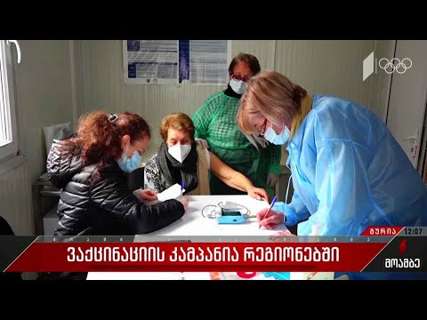 ვაქცინაციის კამპანია რეგიონებში
