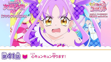 キミとアイドルプリキュア♪　第４１話 予告「心キュンキュン守ります！」