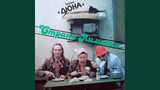 Дай-Дай - Дюна