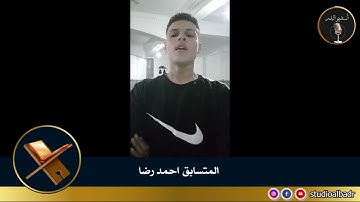 أحمد رضا - مسابقة أجمل الأصوات في التلاوة والإنشاد والأذان