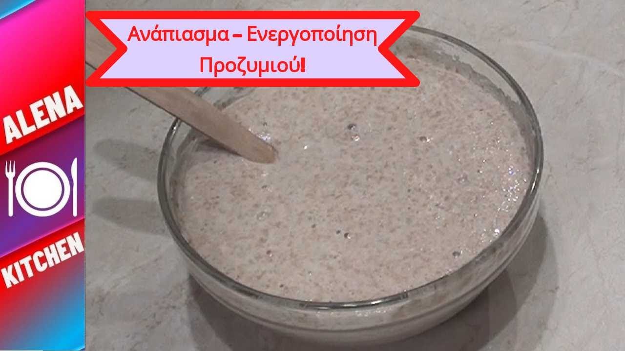 🛑Ανάπιασμα Ενεργοποίηση Προζυμιού - Πώς να Επαναφέρω το Προζύμι | Alena Kitchen