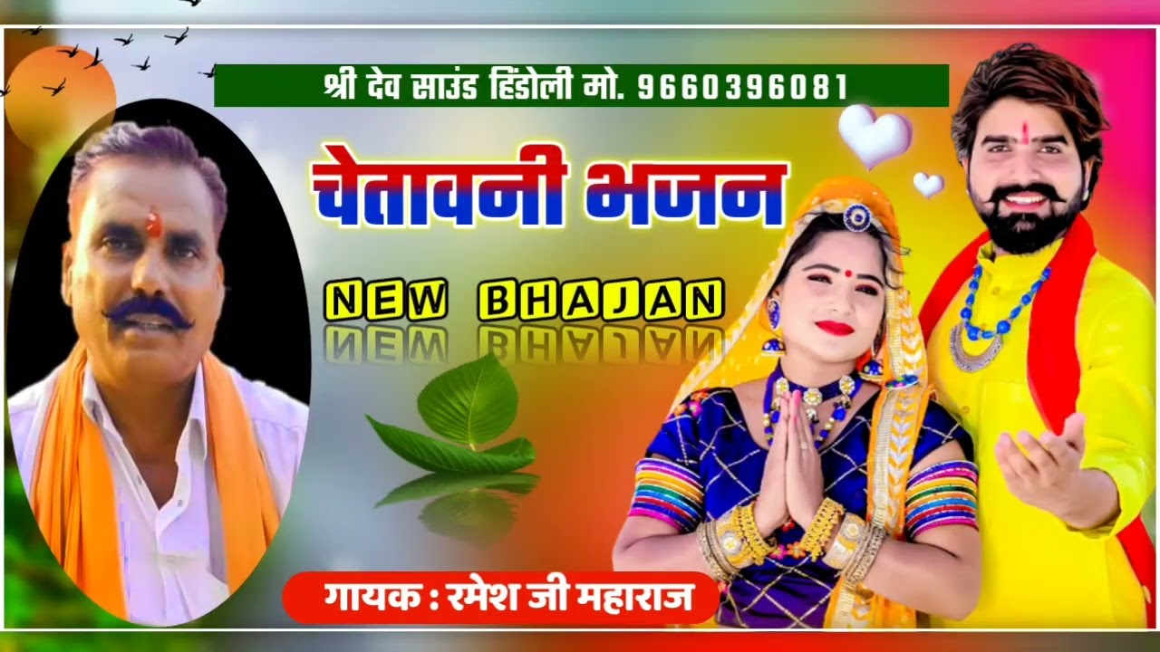 गायक: रमेश जी महाराज ओधन्धा !! सुपरहिट चेतावनी भजन, Ramesh G Mhraj Bhajan