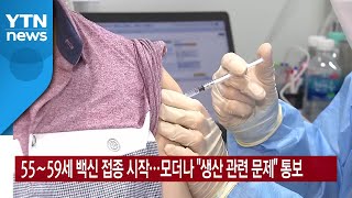 [YTN 실시간뉴스] 55∼59세 백신 접종 시작...모더나 생산 관련 문제 통보 / YTN
