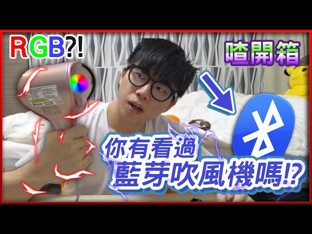 【喳開箱#80】這隻吹風機有藍牙還有RGB(偽)!!要價26000?!