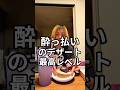 酔っ払いのデザートが優勝#shortvideo #eating #mukbang #グルテンフリー #酔っ払い