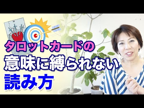 タロットカードの意味に縛られない読み方 Youtube タロットカードの意味に縛られない読み方 Youtube